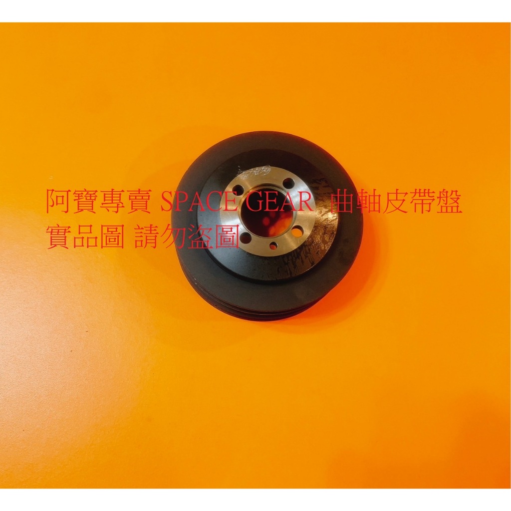 中華 三菱 SPACE GEAR 福利卡 FREECA VARICA 威利 曲軸皮帶盤 曲軸普利盤 台製全新品