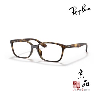 【RAYBAN】RB 7094D 2012 55MM 亞洲版 高鼻托 雷朋鏡框 陸遜梯卡公司貨 JPG京品眼鏡 7094