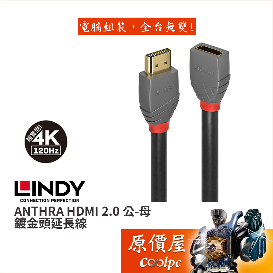 LINDY林帝 ANTHRA HDMI 2.0版 公 TO 母 延長線/支援4K@120Hz/鍍金頭/原價屋36475