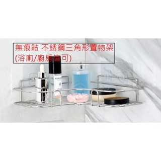 (玫瑰Rose984019賣場)免釘免鑽/強力無痕貼~三角型不鏽鋼置物架/不銹鋼牆角/轉角置物架~.讓你不用煩惱如何安裝