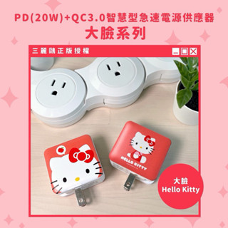 全新現貨✨ Hello Kitty PD(20W)+QC3.0雙孔快速充電器