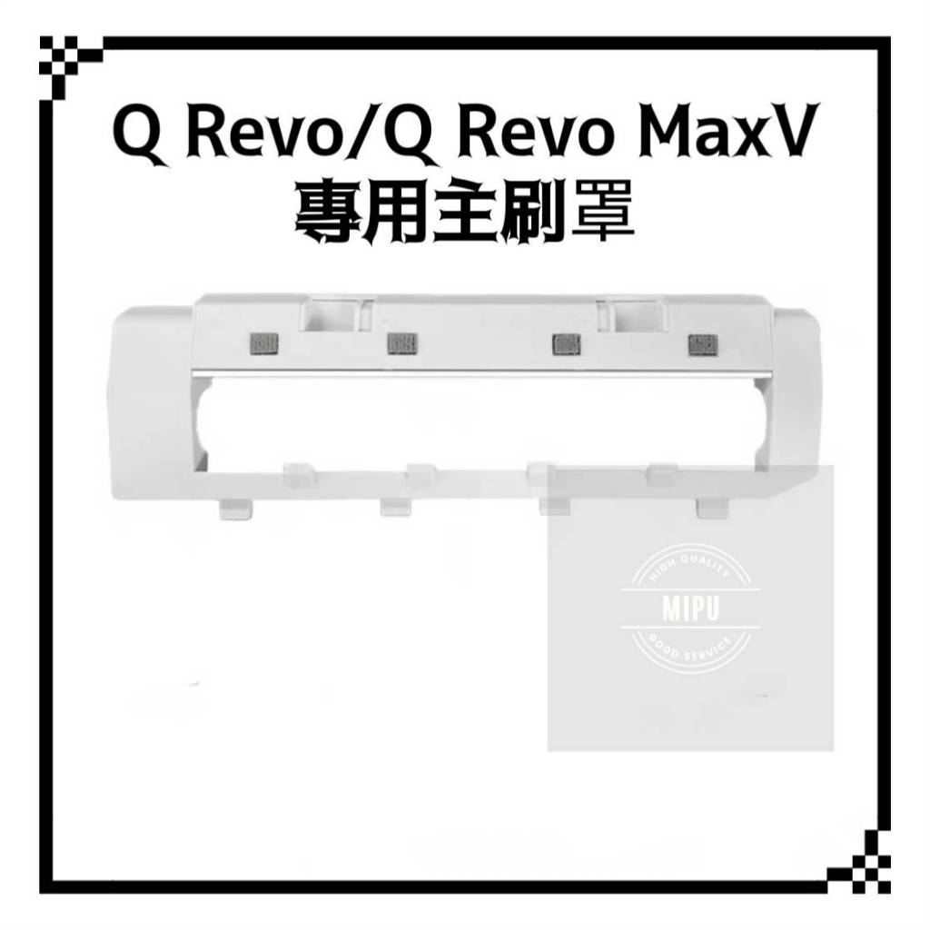 適用 石頭 Q Revo P10 QRevo MaxV QRevo 掃地機器人 主刷罩 耗材 配件