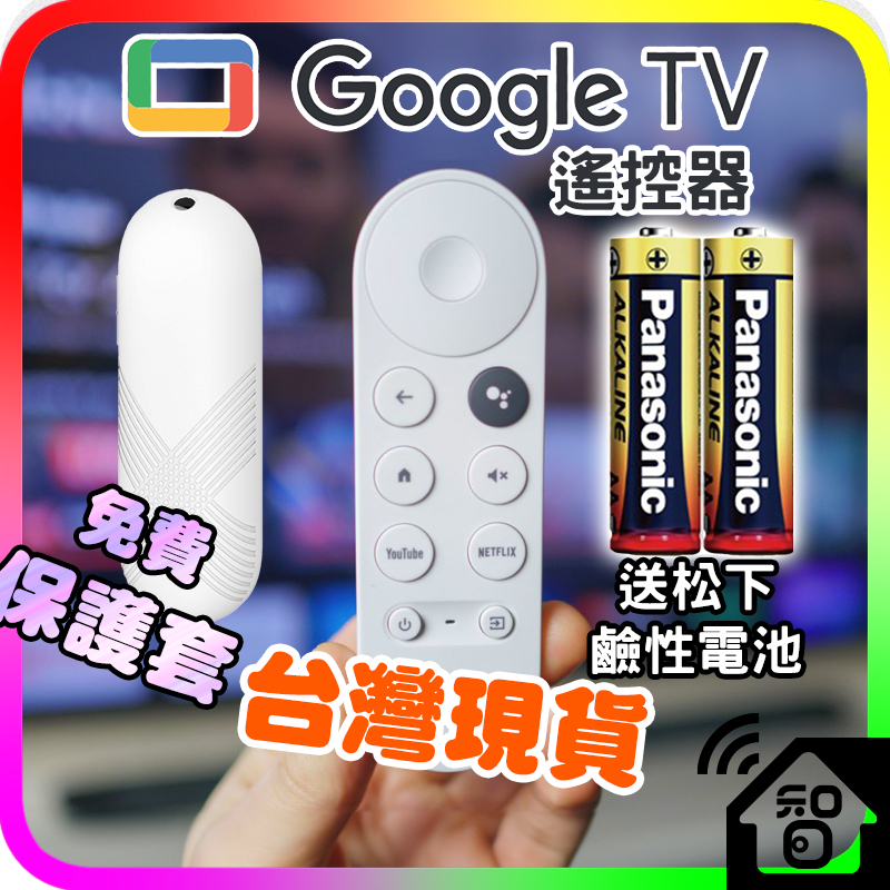 台灣現貨Google TV遙控器 送鹼性電池 適用於谷歌電視 第四代 Chromecast 語音 Android TV
