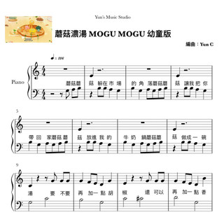 《蘑菇濃湯 MOGU MOGU》鋼琴譜 幼童版 / Yun’s Music Studio