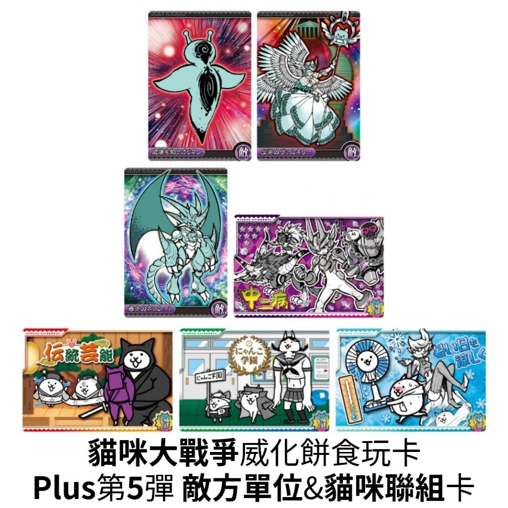 『預購』(威化貓咪大戰爭plus第5彈敵方單位&貓咪聯組卡) 食玩 收集 海蝶 姆特貓 阿激拉 風扇貓【5308商店】