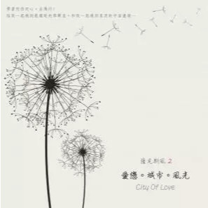 愛戀．城市．風光 (薩克斯風系列 City of Love)