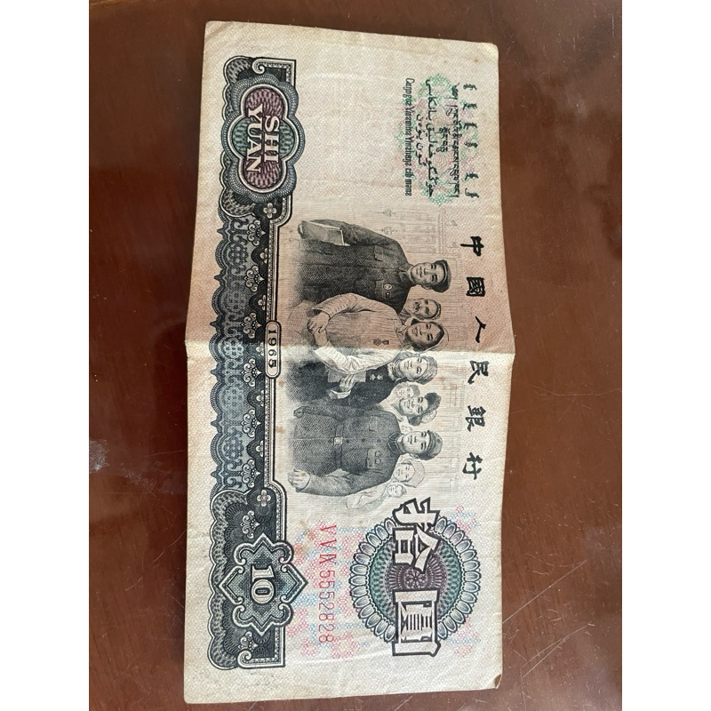 人民幣拾圓10元真鈔1965年中國人民銀行