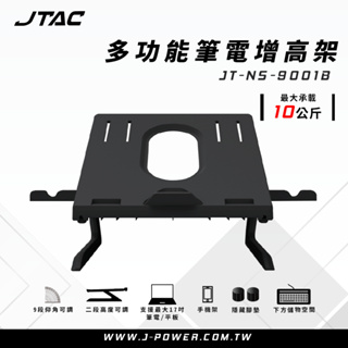 杰強 JTAC 多功能筆電增高架 JT-NS-9001B / 無光(多功能/筆電架/手機架/9段仰角/2段高度)