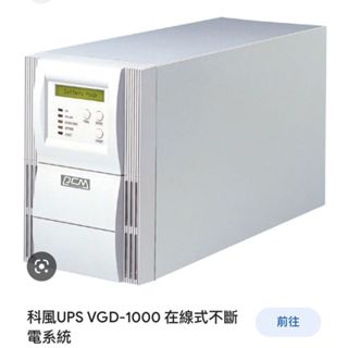 科風UPS VGD-1000在線式不斷電系統