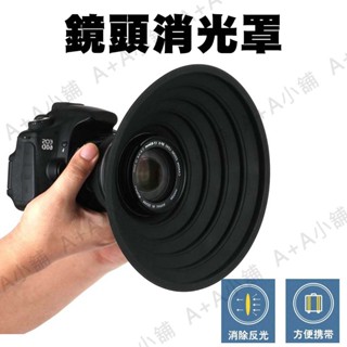 (有問題包退)消光罩 遮光罩 單眼相機消光罩 手機遮光罩 防玻璃反光矽膠鏡頭罩 通用微單相機遮光罩 可折疊矽膠材質