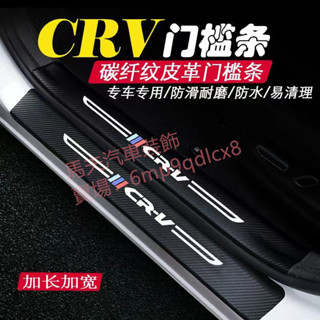 本田 HONDA CRV CRV5 5.5代 門檻條 後備箱後護板 車門防踢墊 迎賓踏板 碳纖維行李箱護板 汽車防刮護板