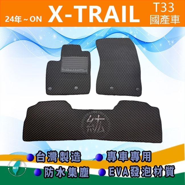 日產 X-TRAIL T33 國產車 專車專用蜂巢式防水腳踏墊 xtrai 腳踏墊 Nissan XTRAIL 後廂墊