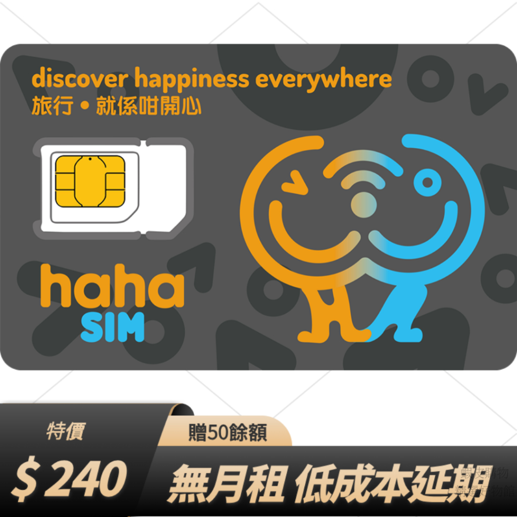 香港 香港流量卡  haha sim hahasim 香港門號 香港電話卡 SIM卡 香港卡 全球通 長期使用