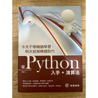 [二手書] 今天不學機器學習，明天就被機器取代-從Python入手+演算法 9789863794325