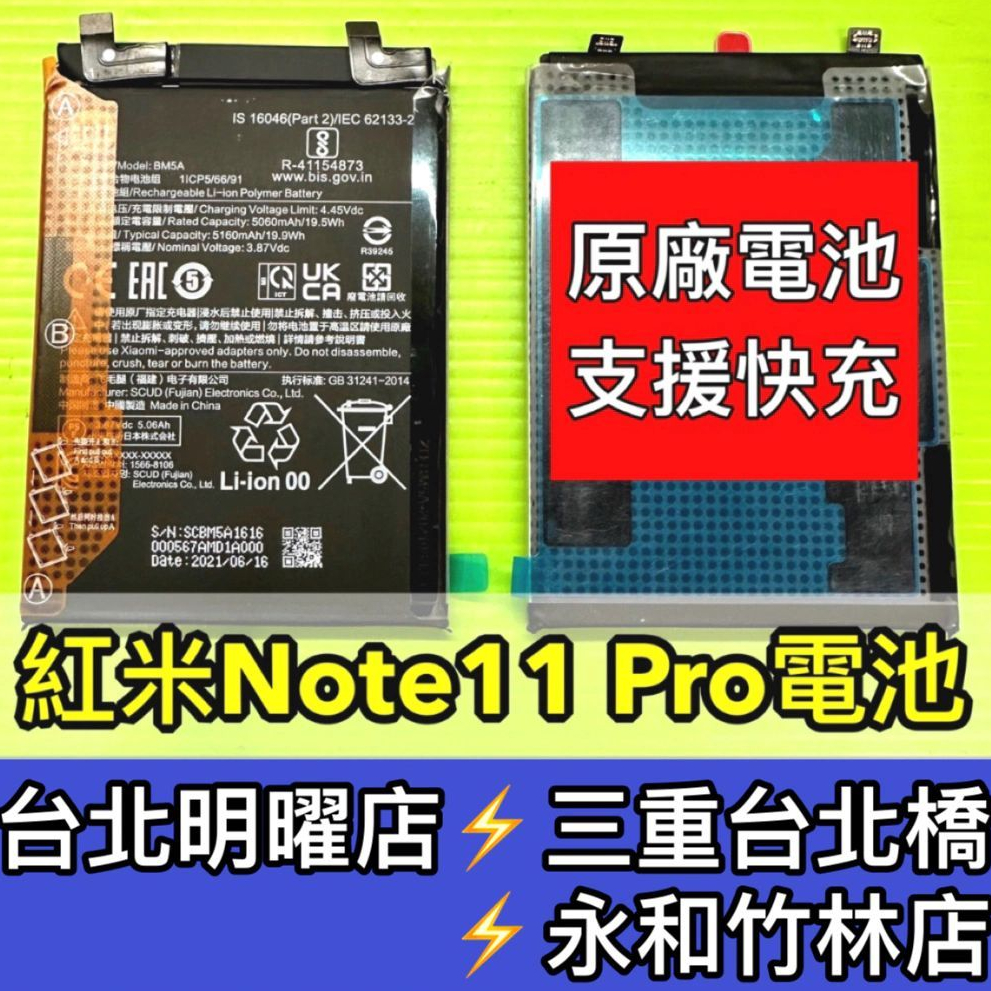 紅米Note 11 Pro 電池 BM5A  電池維修 電池更換 紅米Note11Pro  換電池