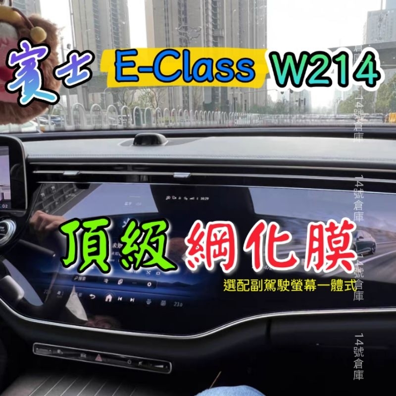 賓士 w214 適用24年式 E200 E300 導航螢幕綱化膜 選配副駕螢幕一體式綱化膜 保護貼 玻璃貼 s214