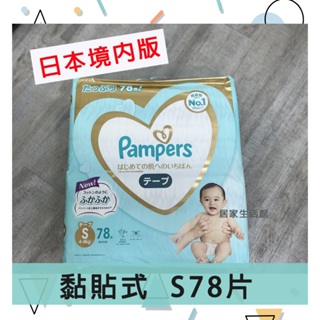 🔥熱銷🔥現貨 Pampers 幫寶適 黏貼式 增量 一級幫 白幫 尿布 日本 境內版 S 紙尿褲