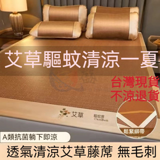 臺灣熱賣 驅蚊 涼蓆 涼席 乳膠涼蓆 涼席床墊 涼蓆床墊 加厚夏季天然艾草藤蓆草蓆學生夏季可折疊單人涼席宿舍冰絲蓆子夏