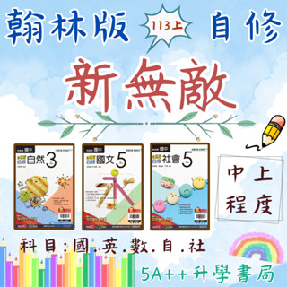 現貨免運！國中114上學期 翰林版新無敵自修(國一.國二.國三參考書)國英數自社5A++升學書局