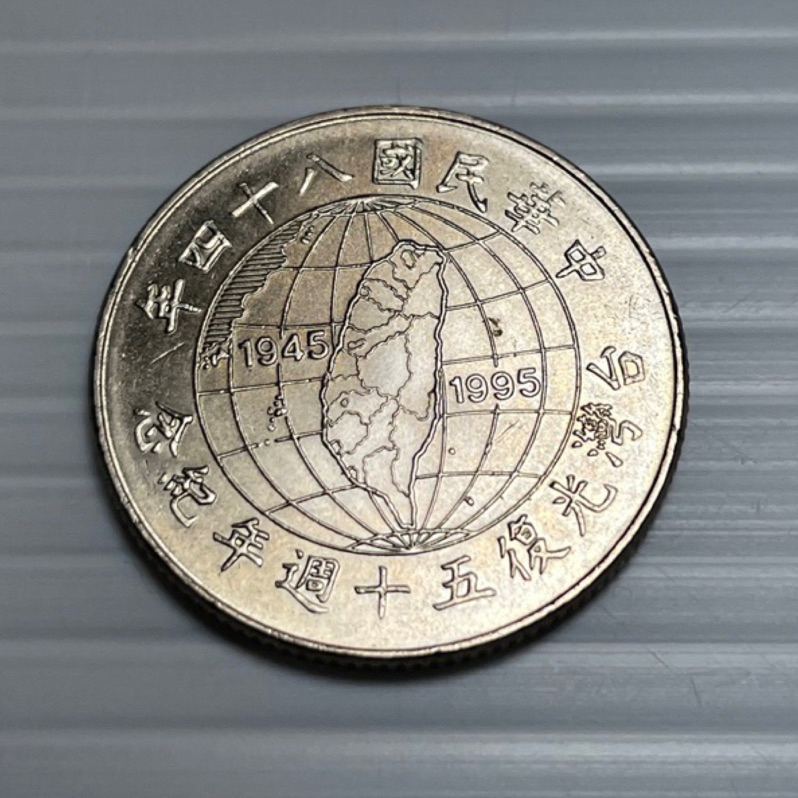 中華民國84年台灣光復50週年紀念幣 10元