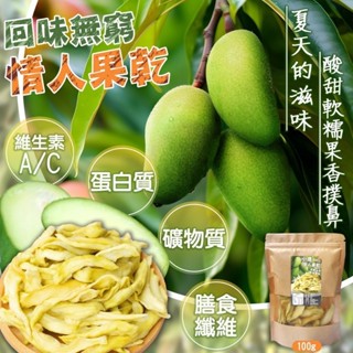 【雙雙的店】現貨 低糖情人果乾100g 芒果青 情人果