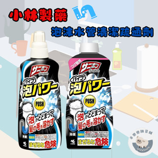 【現貨快速出貨】小林製藥 泡沫水管清潔疏通劑 疏通 除臭 清潔 衛浴排水管 廚房水槽