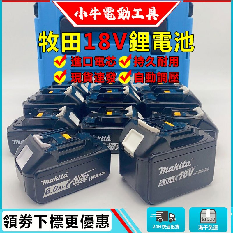 Makita 牧田 牧田電池 6.0/9.0AH 晶片電池 帶電量顯示 牧田晶片電池 過熱過充保護 牧田18v原廠充電器