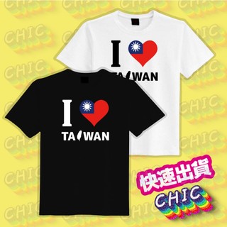 I LOVE TAIWAN 我愛台灣 衣服 T恤 團服 白T 黑T 純棉 短袖 男裝 吸濕排汗 涼感 抗UV