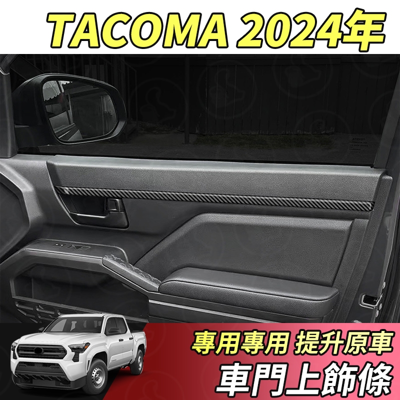 【大拇指】Toyota 豐田 24年 Tacoma 車門飾條 車門上飾條 車門內飾條 內門板飾條 車門板飾條 防刮