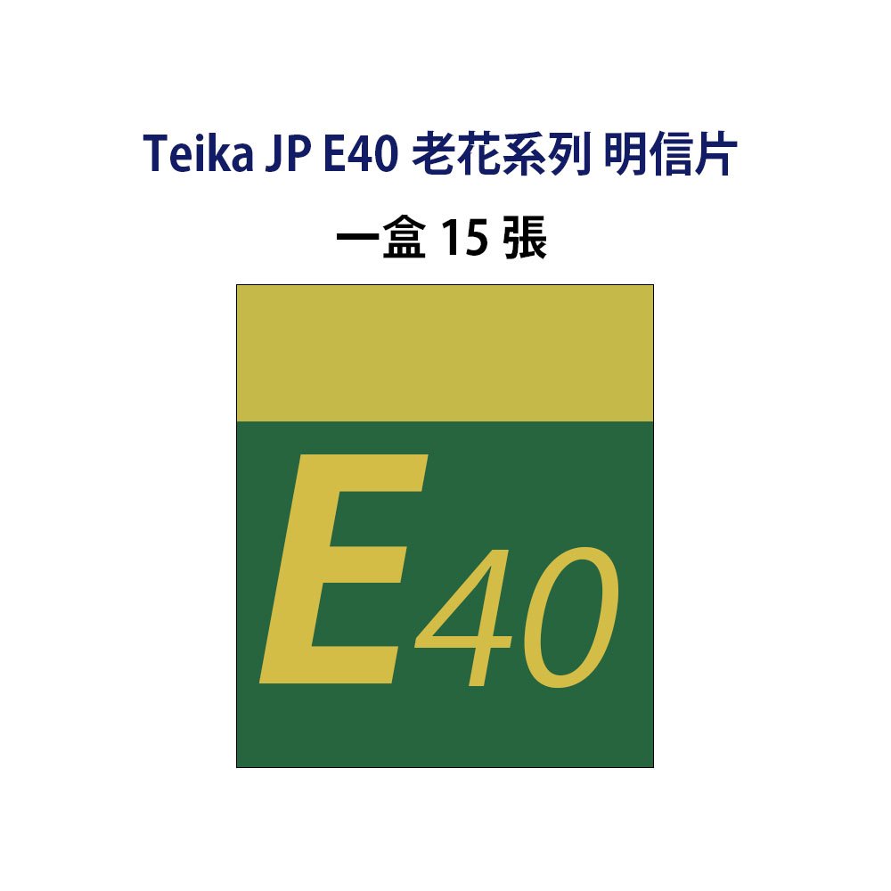 【台灣免運裝箱現貨】Teika JP E40老花系列明信片 一盒15張