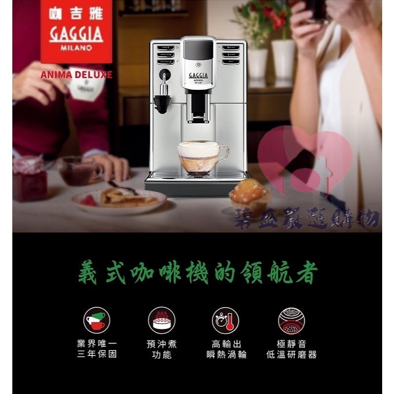 義大利GAGGIA ANIMA DELUXE 絢耀型全自動義式咖啡機