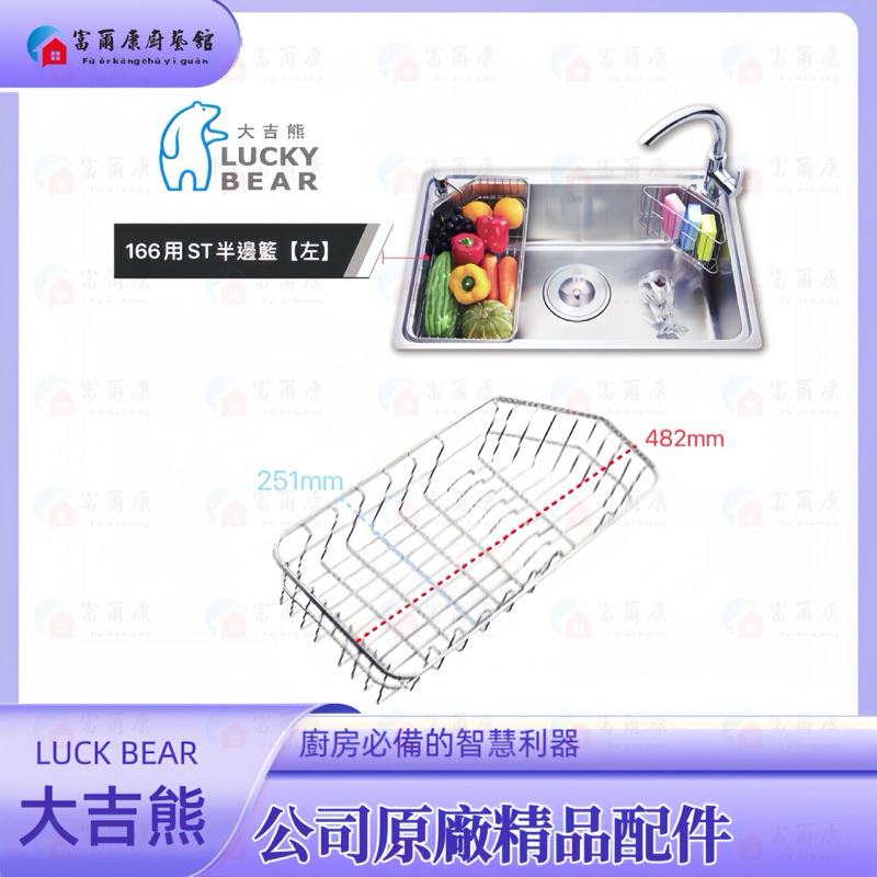 【富爾康】MIT•大吉熊配件166專用左半邊籃不銹鋼半邊籃掛籃水槽掛籃瀝水籃瀝水架水槽配件直角掛籃塑膠不銹鋼原廠水槽專用