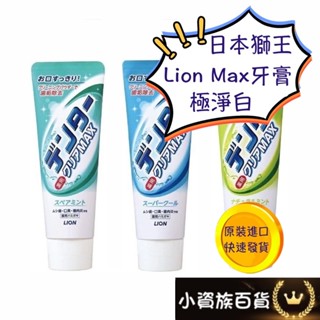 日本 Lion 獅王 Max 極淨白 牙膏 140g 獅王牙膏 日本牙膏 極淨白牙膏 薄荷牙膏 酷涼牙膏