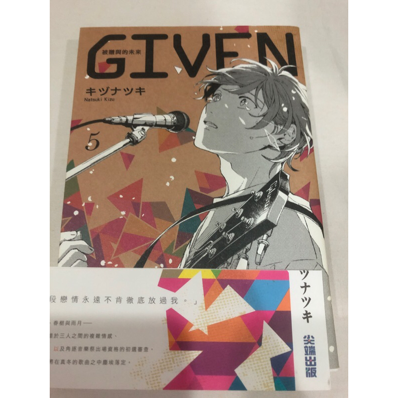 首刷、附書腰🌟 GIVEN 被贈與的未來 5  BL漫畫