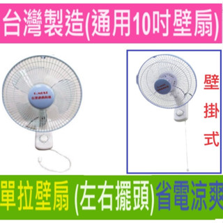嘉義朴子太保單拉雙拉多了同步馬達第一耐用臺灣製造臺灣通用科技25公分10吋高階壁掛扇GM-102超涼爽省電壁扇電扇電風扇