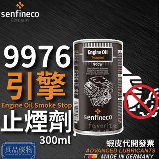 senfineco 9976 引擎止煙劑 300ml 濃油精 除煙劑 吹漏氣 排氣管藍煙 白煙 黑煙 德國先鋒 良品優物