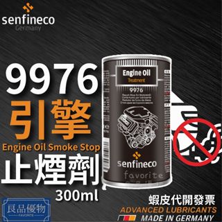 senfineco 9976 引擎止煙劑 300ml 濃油精 吃機油 吹漏氣 排氣管藍煙 白煙 黑煙 德國先鋒 良品優物