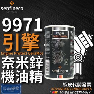 senfineco 9971 奈米鋅機油精 300ml 引擎機油添加劑 金屬抗磨保護劑 潤滑保護膜 德國先鋒 良品優物