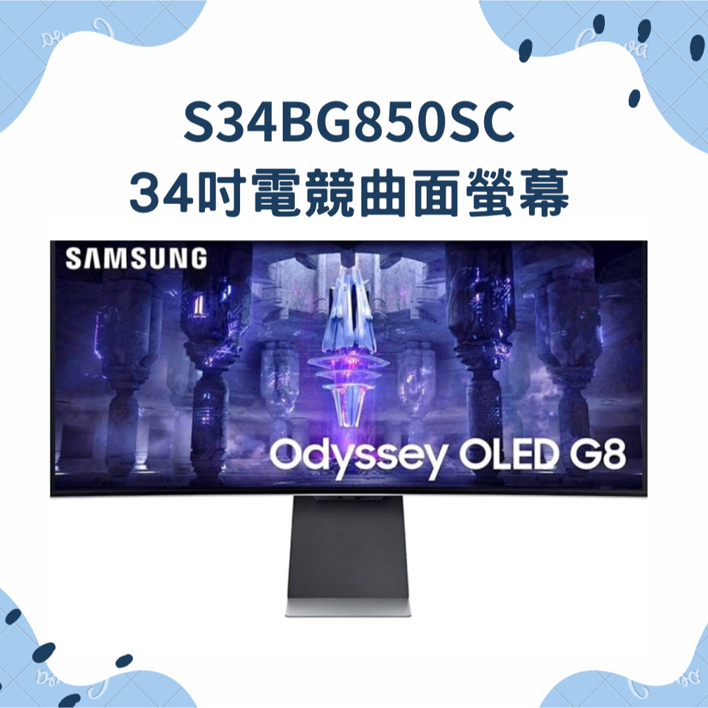 超快出貨💨（近全新） 三星 SAMSUNG 34吋 OLED G8 曲面電競螢幕 顯示器 S34BG850SC