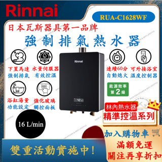 林內 Rinnai RUA-C1628WF 精準控溫 16L 強化玻璃面板 強制排氣 熱水器