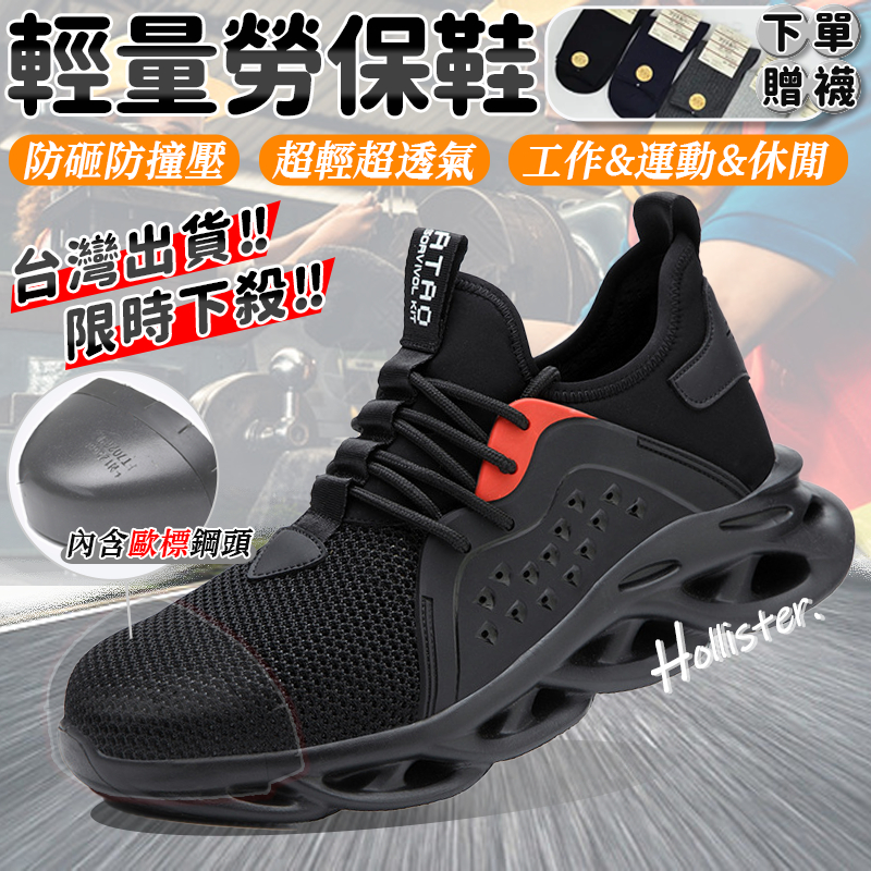 現貨免運+限時特惠🔥贈禮🧦安全鞋 勞保鞋 輕量工地鞋 舒適 防砸 防滑 鋼頭鞋 運動鞋 男/女防護鞋 鋼頭工作鞋 登山鞋