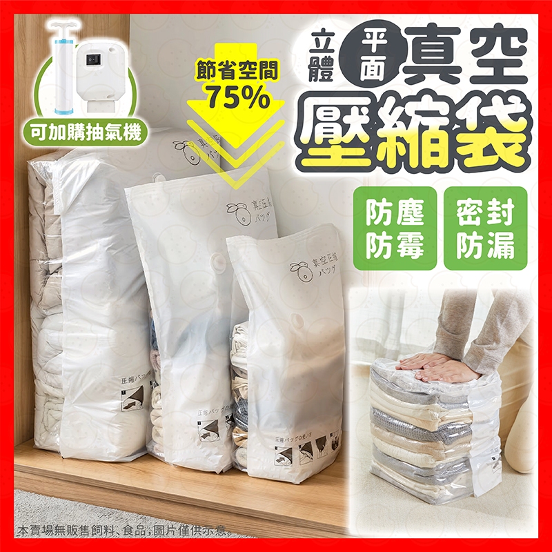 【挑戰蝦皮最低價】壓縮袋 衣服收納 收納袋 衣物收納袋 真空壓縮袋 棉被收納袋 衣物收納 衣物真空袋 真空收納袋