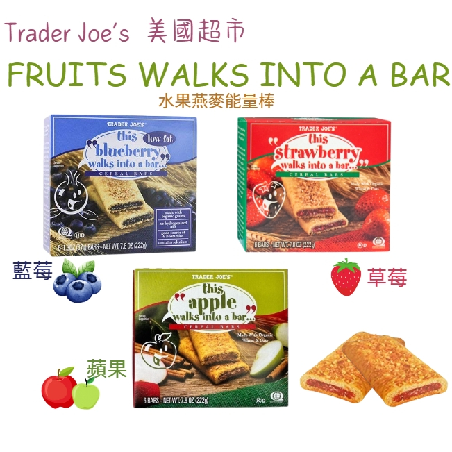 美國Trader Joe's🐻 水果燕麥能量棒 草莓穀物棒 藍莓燕麥棒 蘋果穀物棒 Granola bar代購