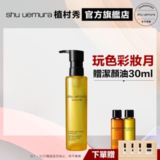 Shu uemura 植村秀 柚子精萃潔顏油150ml優惠組 卸妝 保養 清潔 卸妝油 | 官方旗艦店