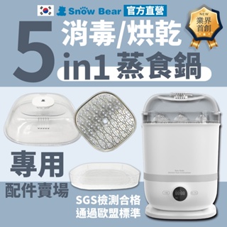 【SnowBear】韓國小白熊 5in1消毒烘乾鍋專用配件 奶瓶消毒鍋 食物調理機 調理機 溫奶器 料理機 小型烘乾機