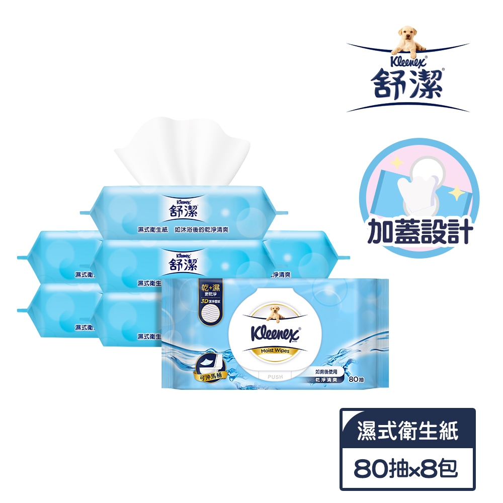 【舒潔】濕式衛生紙(加蓋)-80抽x8包/箱 箱購賣場