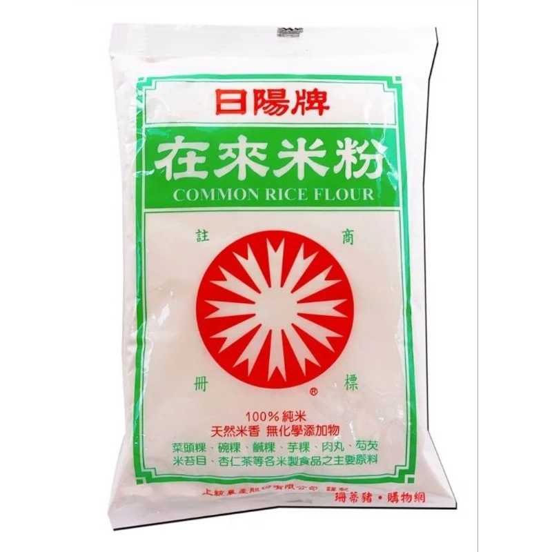 【日陽】在來米粉 糯米粉 100%純米 （假日可出貨）