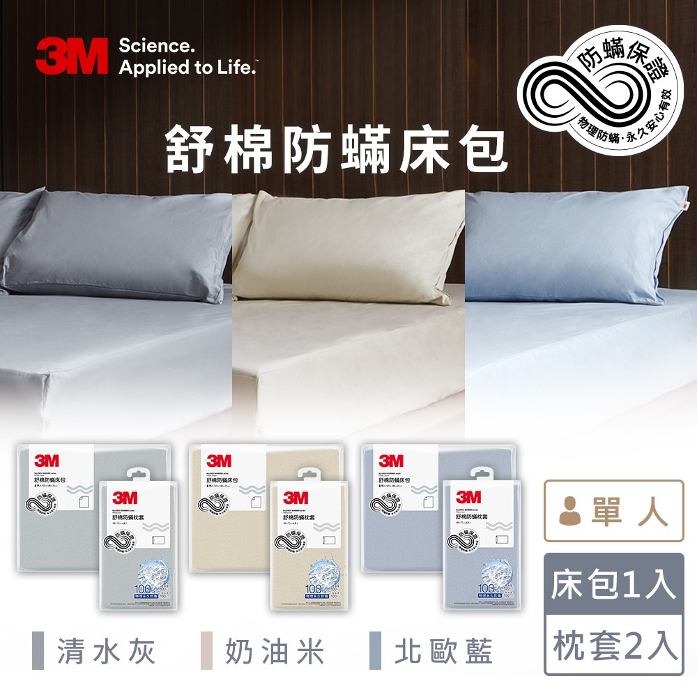 3M新一代純棉防蟎枕套床包組(枕套+床包)-單人/雙人/雙人加大-北歐藍/奶油米/清水灰