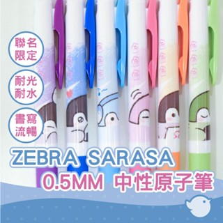 聯名中性筆JJ15【CHL】ZEBRA SARASA 正能量企鵝 0.5MM 日式手繪風 黑墨 中性筆 原子筆