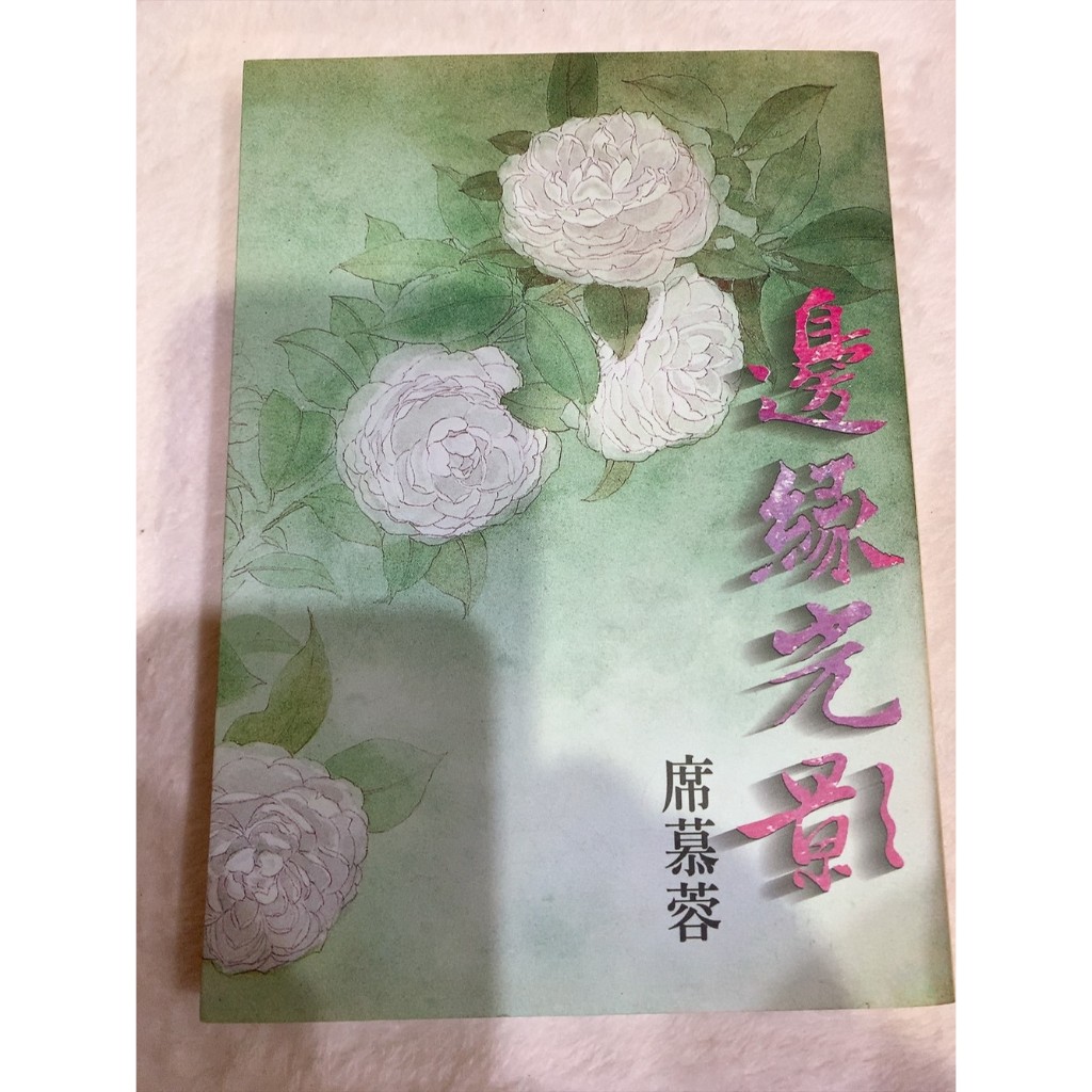 【二手書/七成新】席慕蓉，《邊緣光影》，1999年初版，爾雅
